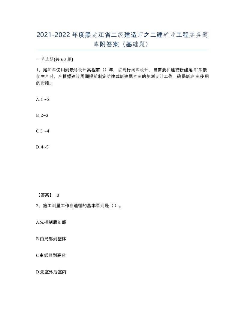 2021-2022年度黑龙江省二级建造师之二建矿业工程实务题库附答案基础题