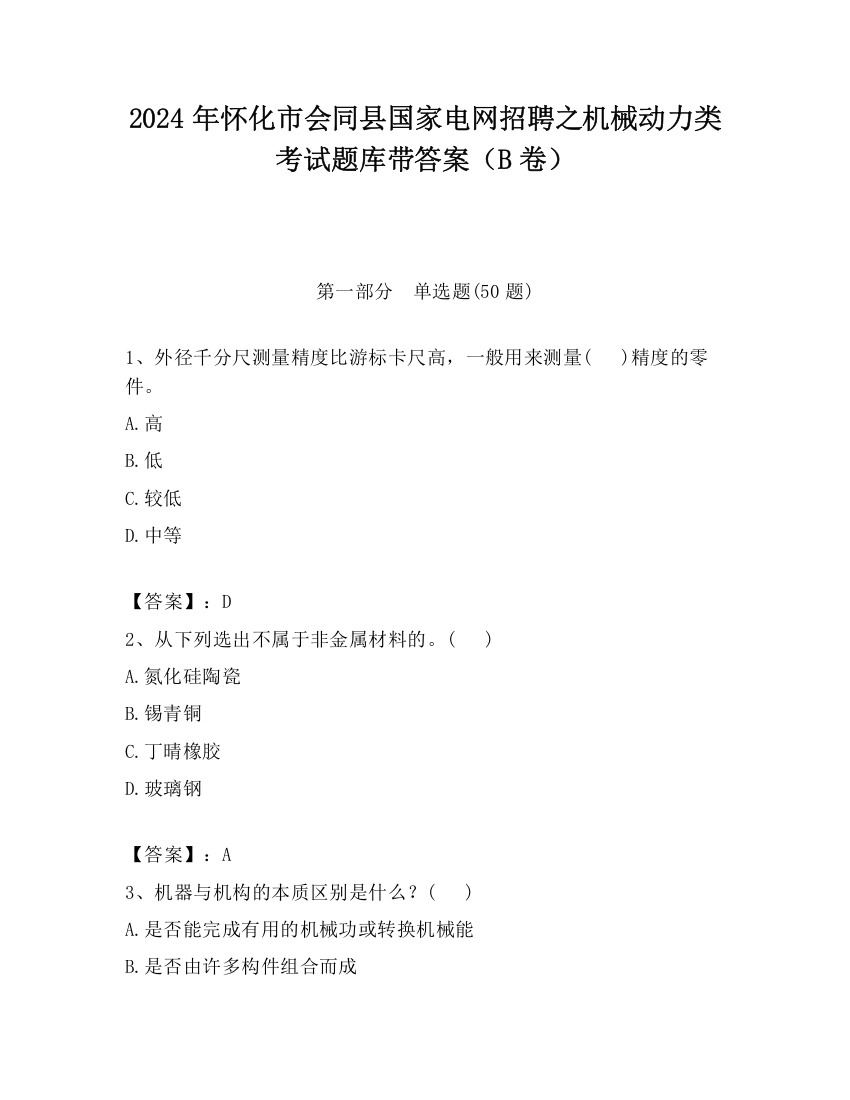 2024年怀化市会同县国家电网招聘之机械动力类考试题库带答案（B卷）