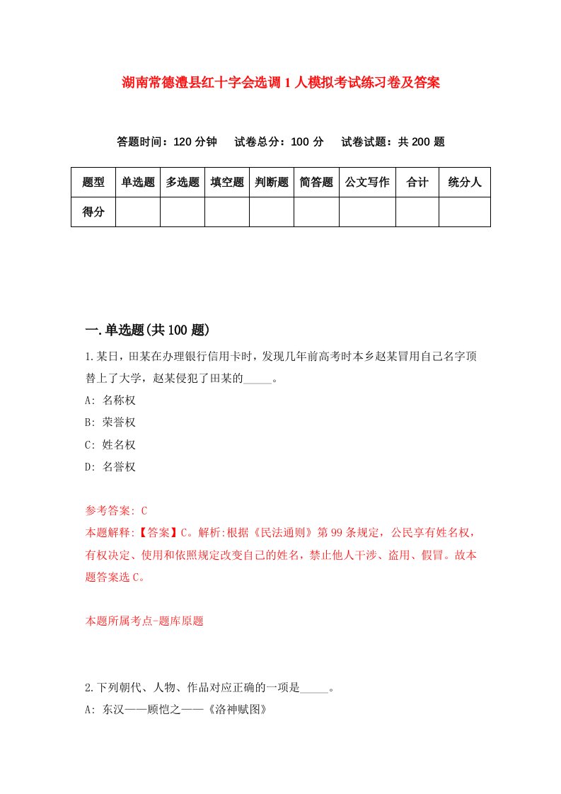 湖南常德澧县红十字会选调1人模拟考试练习卷及答案第2次