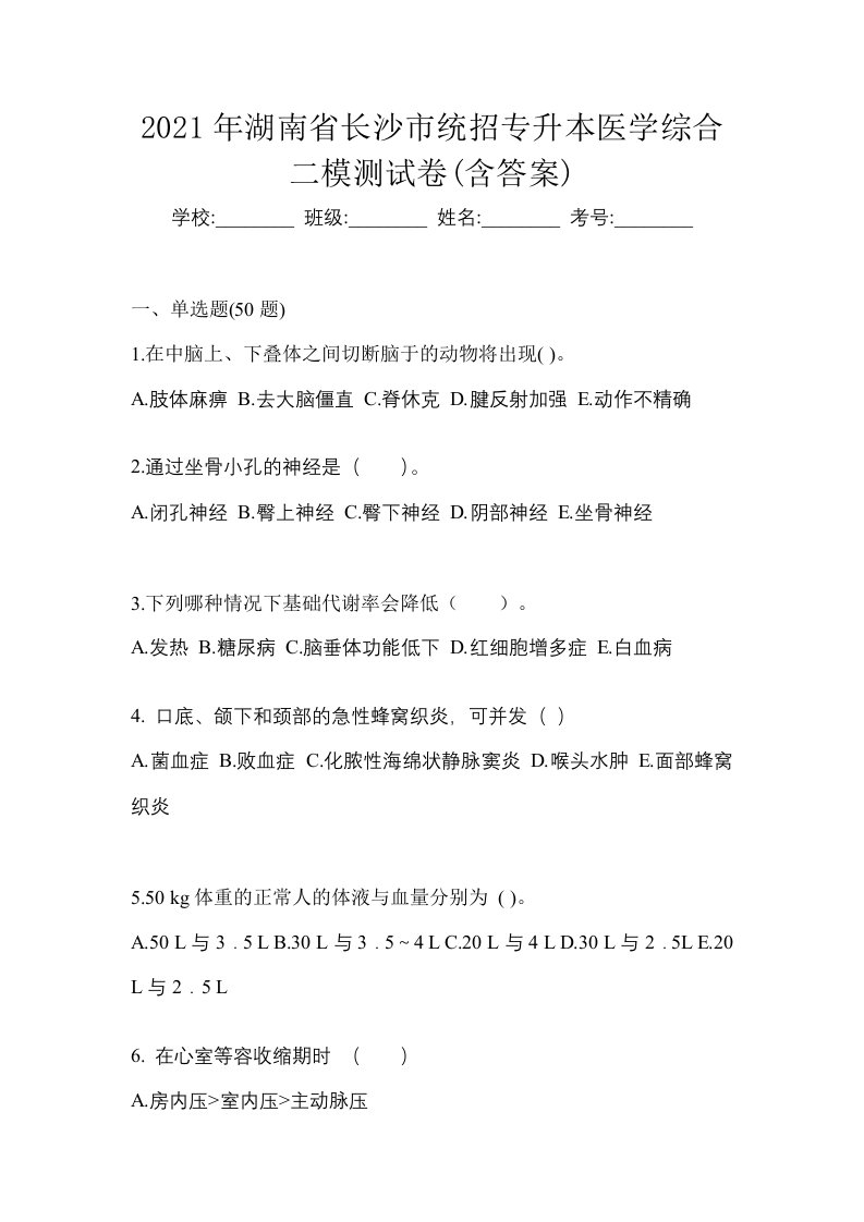 2021年湖南省长沙市统招专升本医学综合二模测试卷含答案