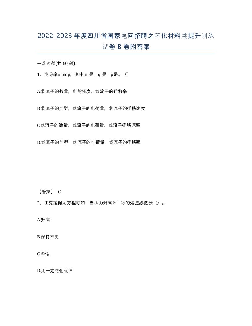 2022-2023年度四川省国家电网招聘之环化材料类提升训练试卷B卷附答案