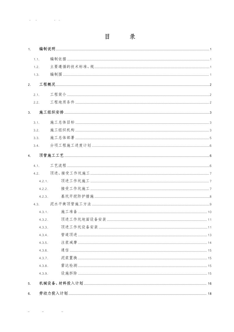 输水管道穿越公路顶管工程施工设计方案