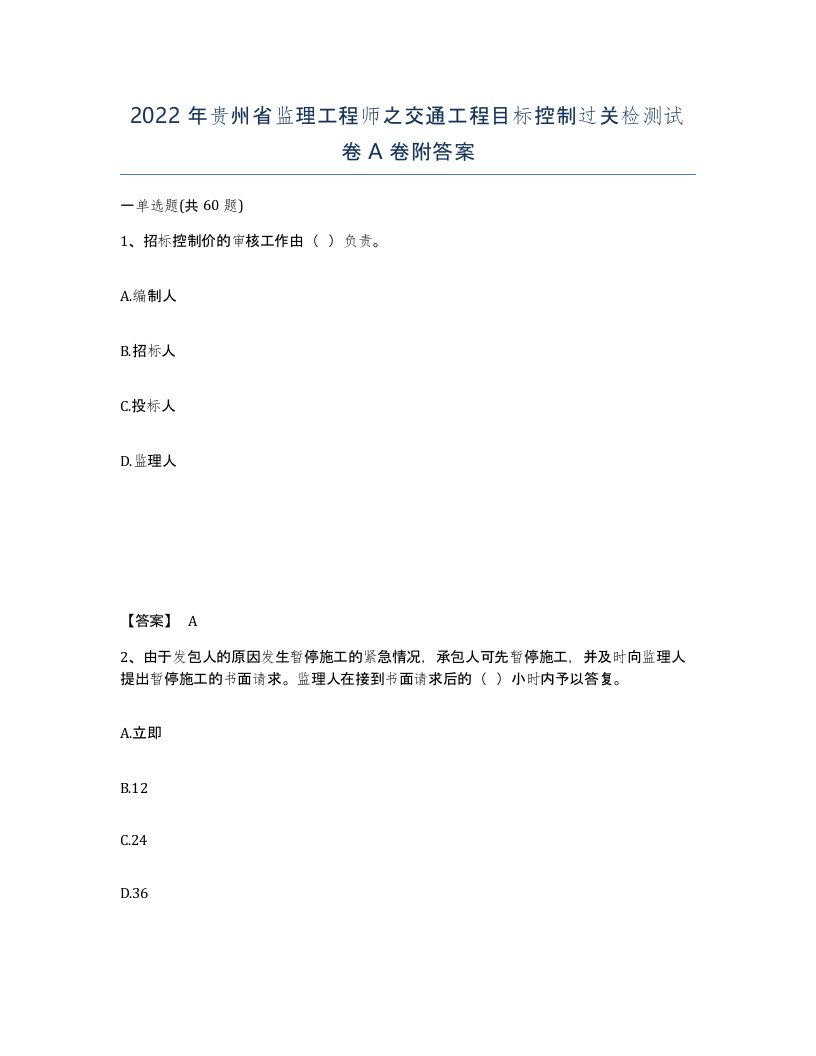 2022年贵州省监理工程师之交通工程目标控制过关检测试卷A卷附答案