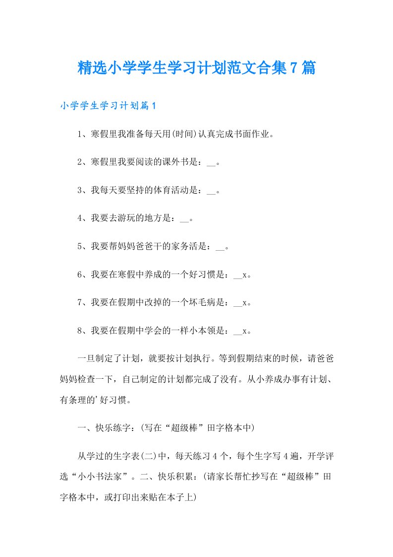 精选小学学生学习计划范文合集7篇