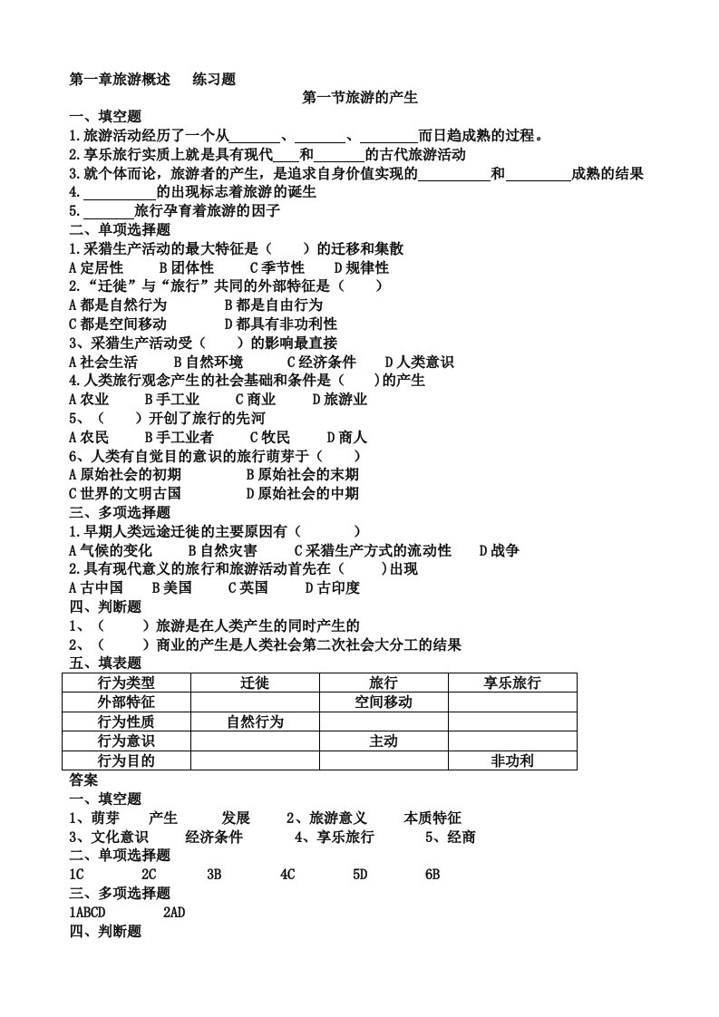 旅游专业《旅游概论》第一章练习题有答案