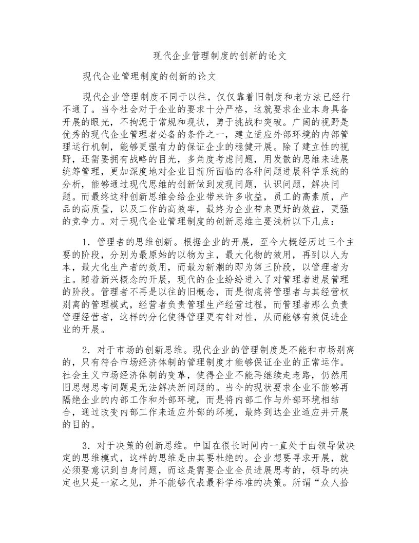 现代企业管理制度的创新的论文