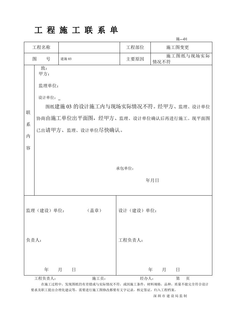 工程施工联系单范本空白