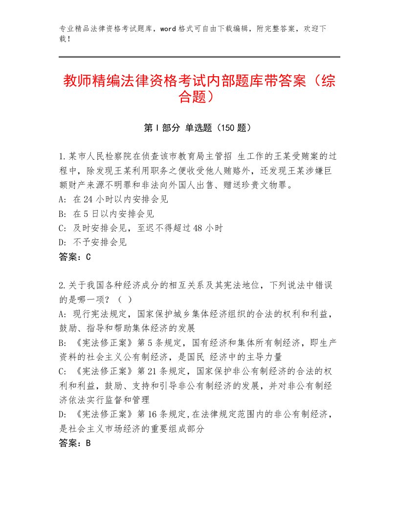 内部法律资格考试通用题库及答案（真题汇编）