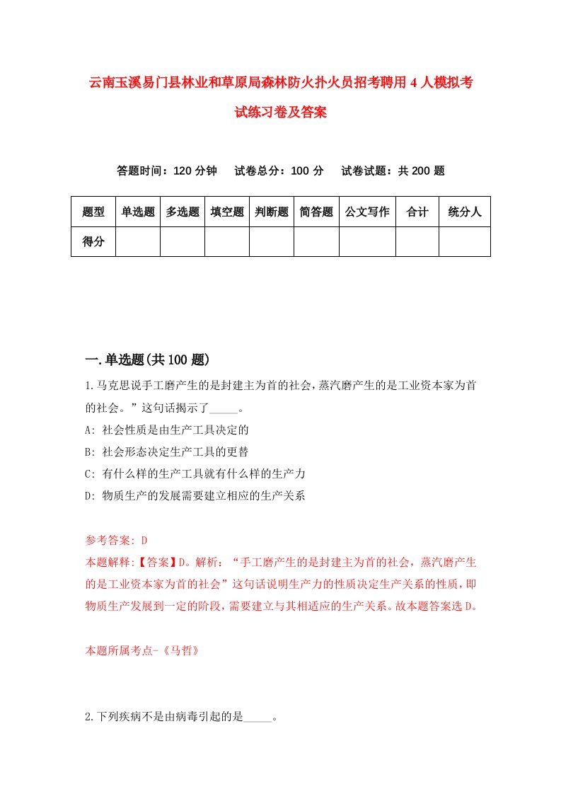 云南玉溪易门县林业和草原局森林防火扑火员招考聘用4人模拟考试练习卷及答案3