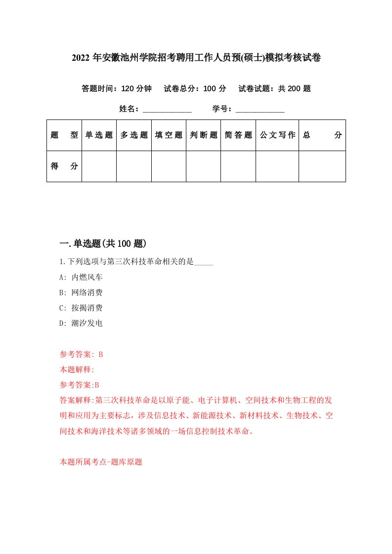 2022年安徽池州学院招考聘用工作人员预硕士模拟考核试卷3