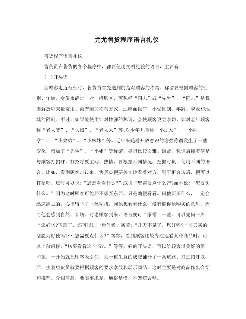 尤尤售货程序语言礼仪