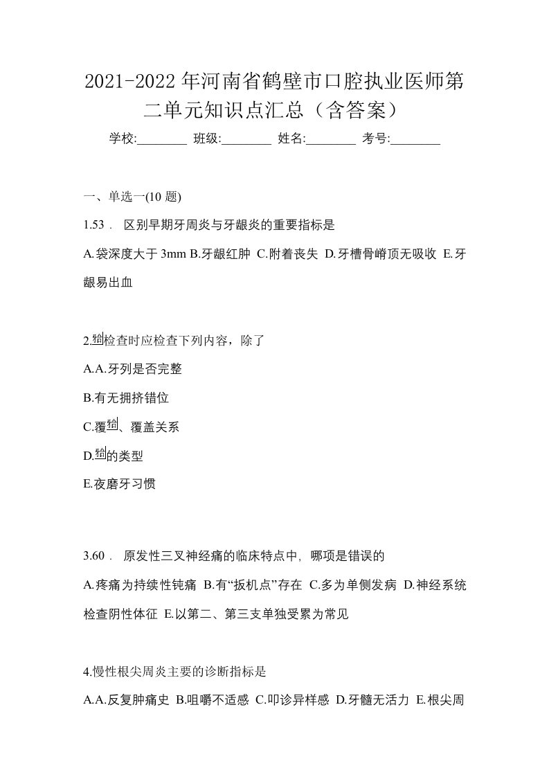 2021-2022年河南省鹤壁市口腔执业医师第二单元知识点汇总含答案