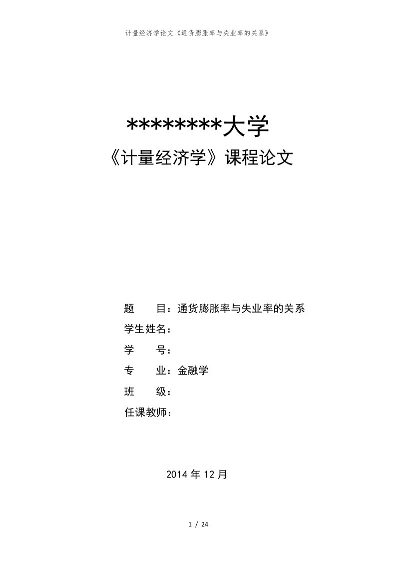 计量经济学论文通货膨胀率与失业率的关系