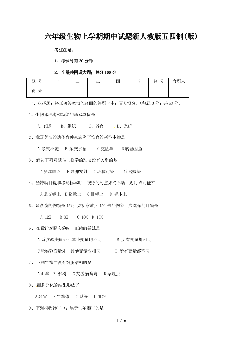 六年级生物上学期期中试题新人教版五四制(版)