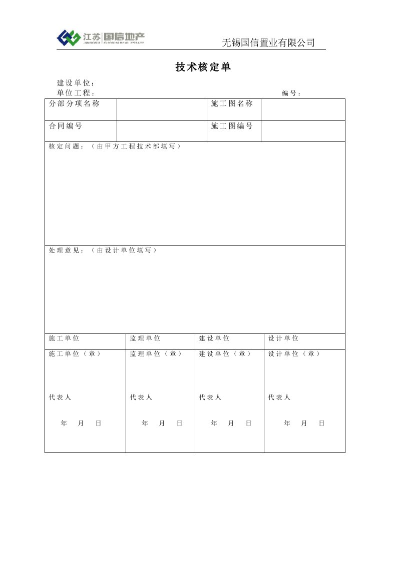 附表2（如有）-技术核定单