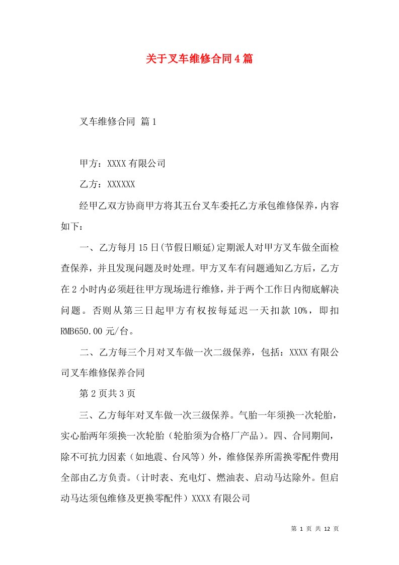 关于叉车维修合同4篇