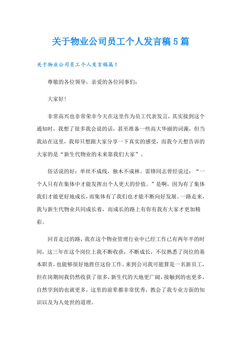 关于物业公司员工个人发言稿5篇