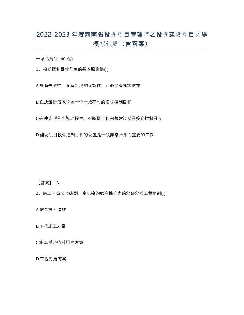 2022-2023年度河南省投资项目管理师之投资建设项目实施模拟试题含答案