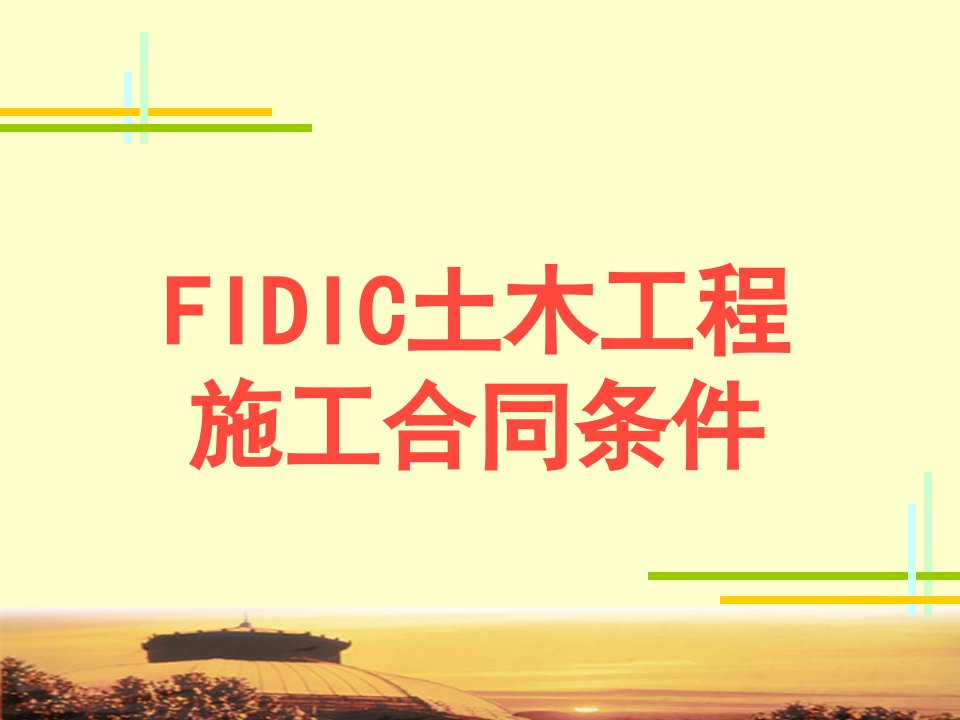 FIDIC土木工程施工合同条件