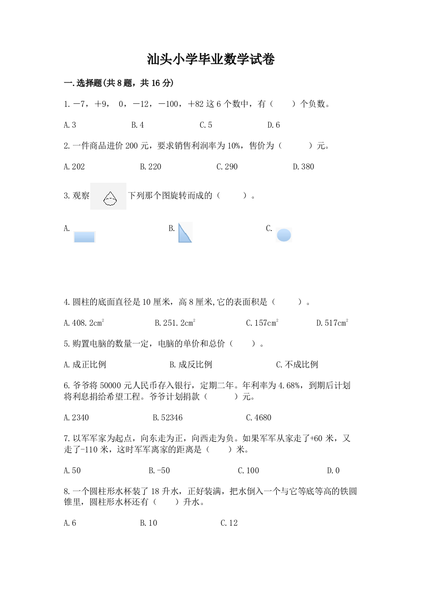 汕头小学毕业数学试卷【网校专用】