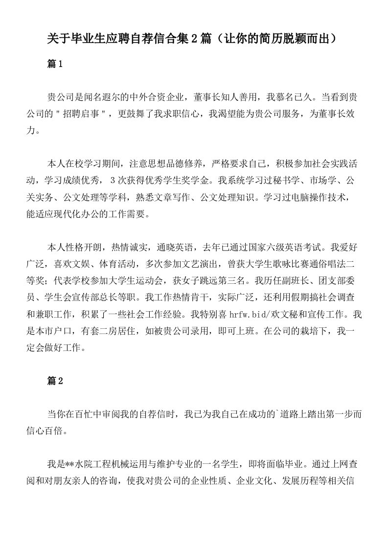 关于毕业生应聘自荐信合集2篇（让你的简历脱颖而出）