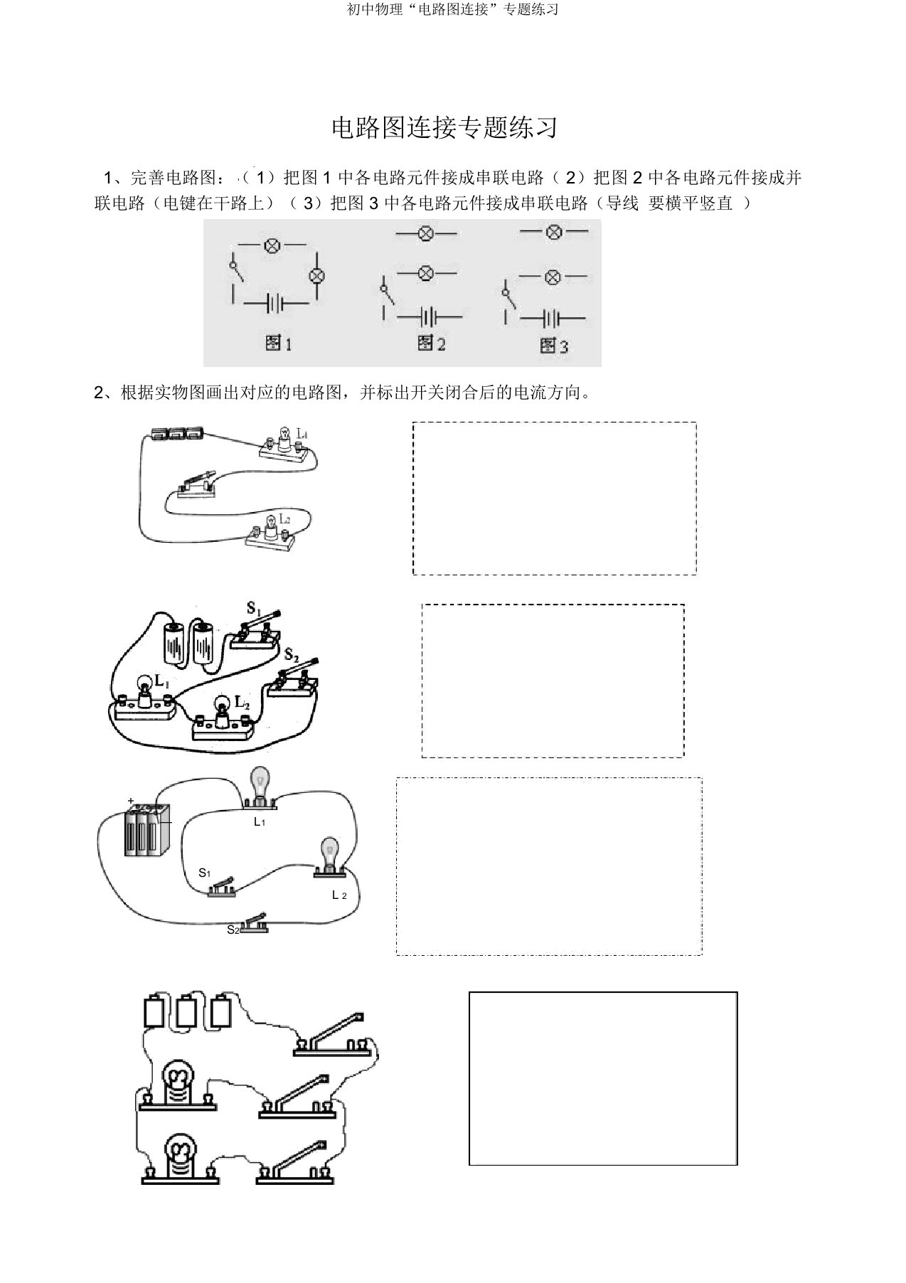 初中物理“电路图连接”专题练习