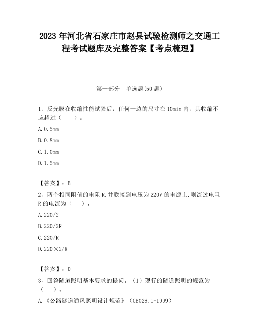 2023年河北省石家庄市赵县试验检测师之交通工程考试题库及完整答案【考点梳理】