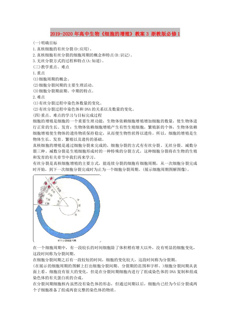 2019-2020年高中生物《细胞的增殖》教案3