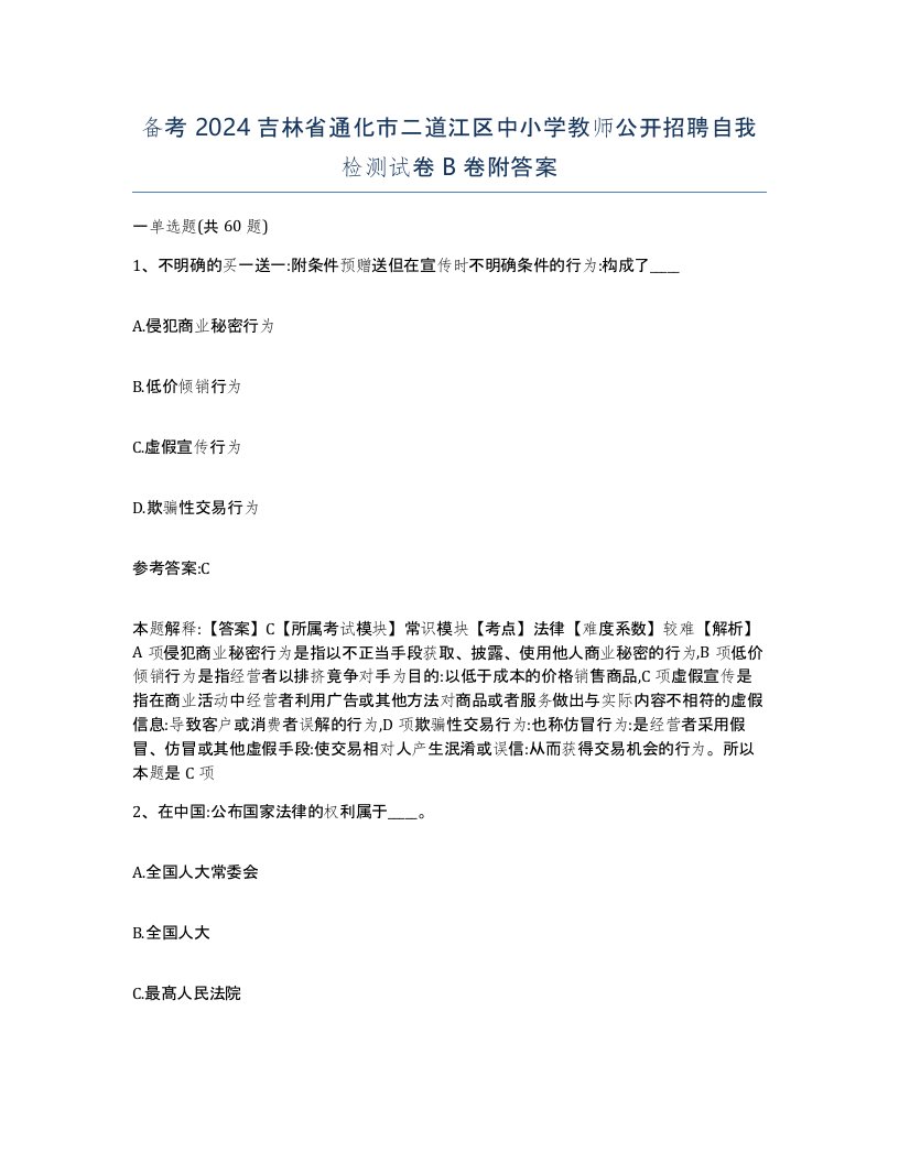 备考2024吉林省通化市二道江区中小学教师公开招聘自我检测试卷B卷附答案