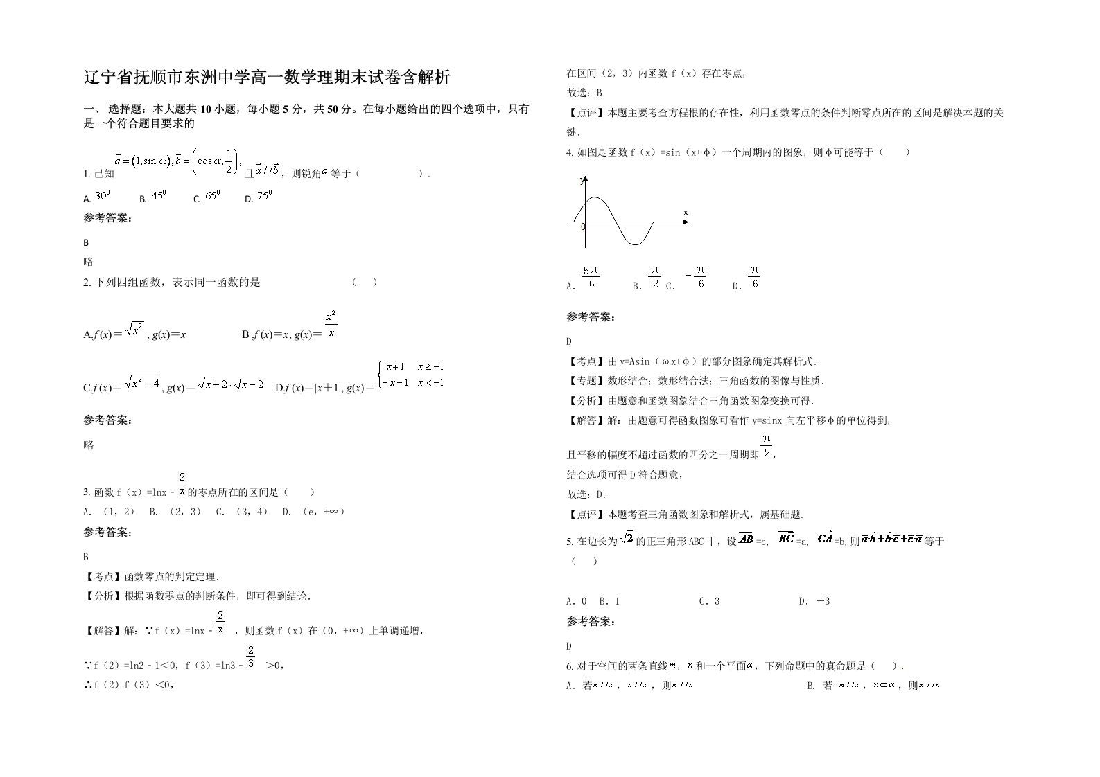 辽宁省抚顺市东洲中学高一数学理期末试卷含解析