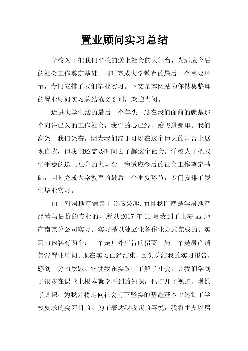 置业顾问实习总结