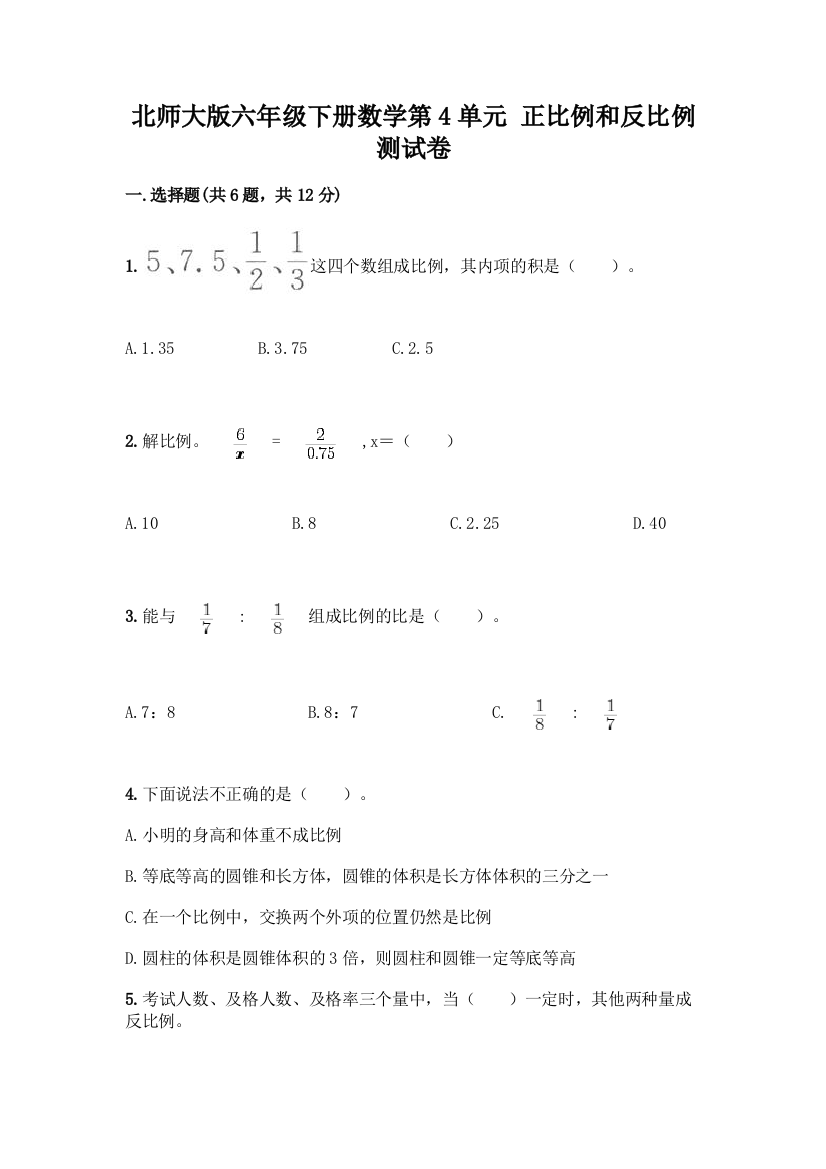 北师大版六年级下册数学第4单元-正比例和反比例-测试卷及答案【考点梳理】