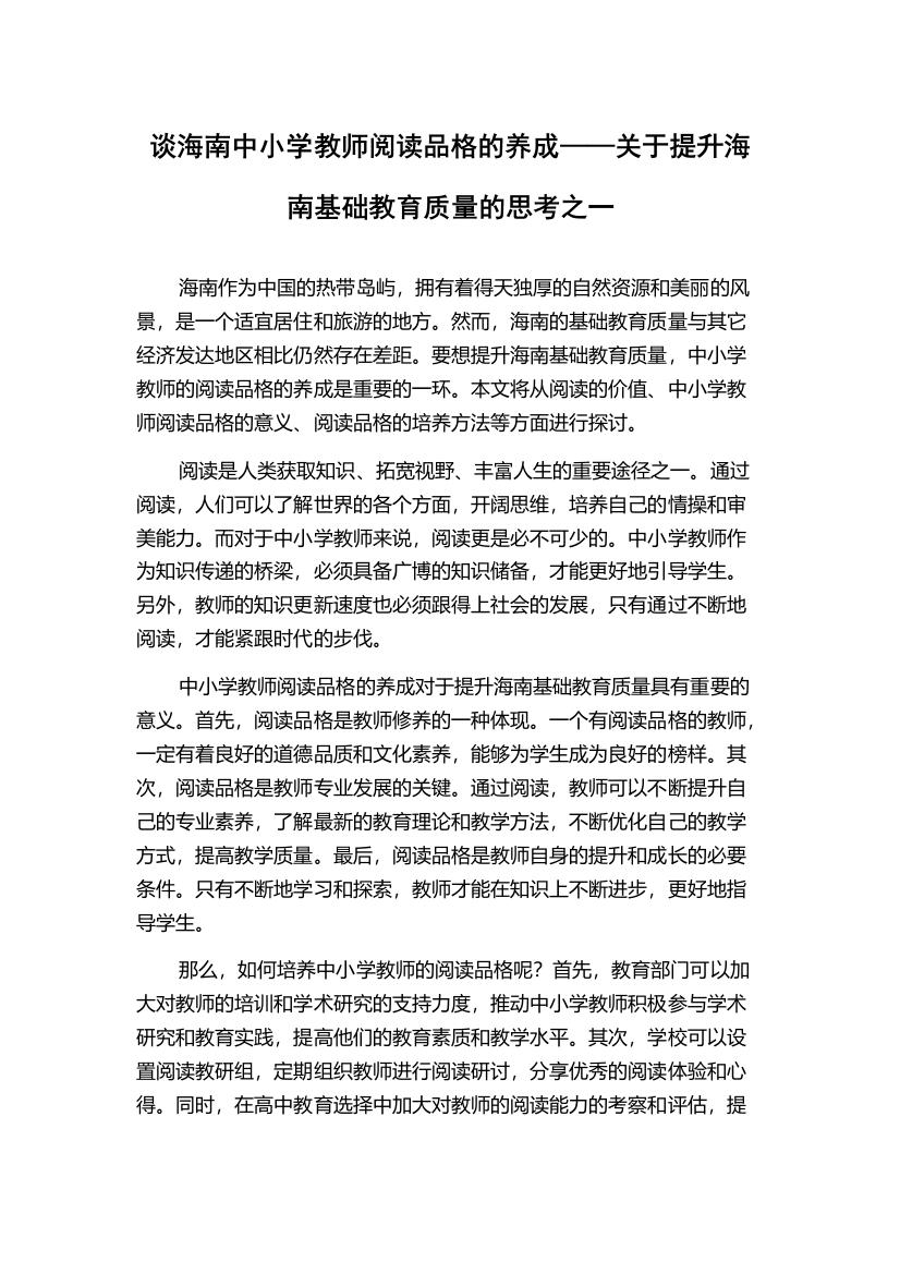 谈海南中小学教师阅读品格的养成——关于提升海南基础教育质量的思考之一