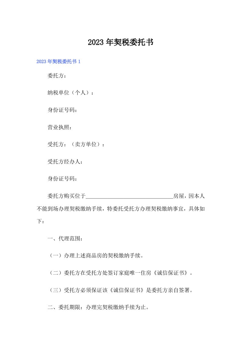 （精选汇编）2023年契税委托书