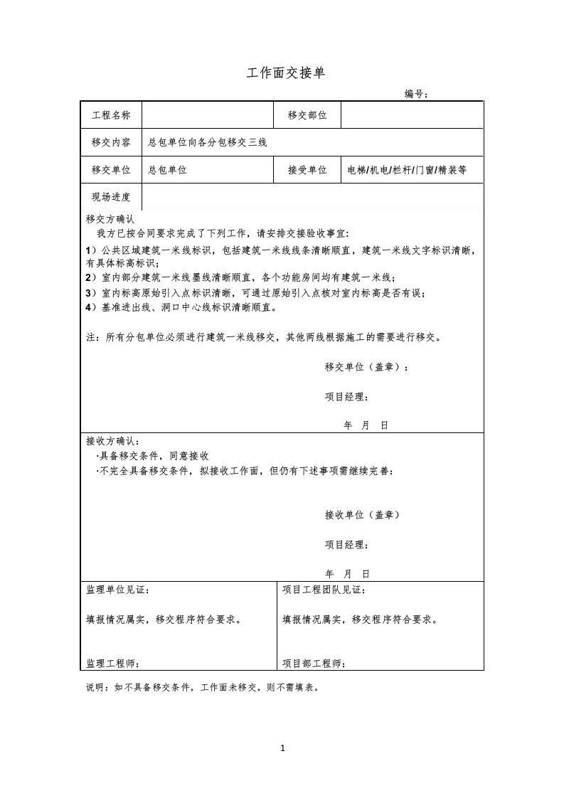 总包单位向各分包移交建筑一米线交接单