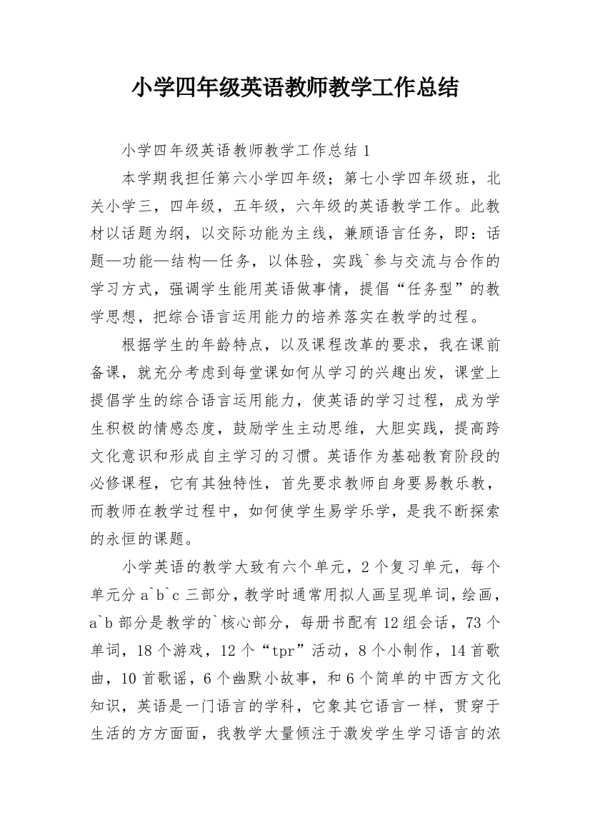 小学四年级英语教师教学工作总结