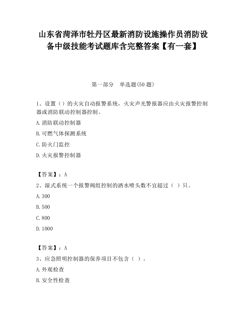 山东省菏泽市牡丹区最新消防设施操作员消防设备中级技能考试题库含完整答案【有一套】