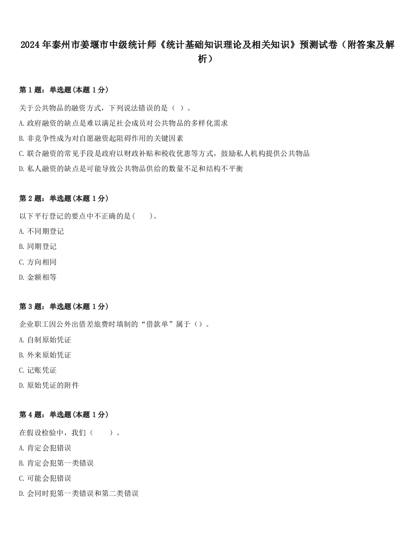 2024年泰州市姜堰市中级统计师《统计基础知识理论及相关知识》预测试卷（附答案及解析）