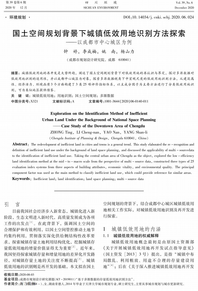 国土空间规划背景下城镇低效用地识别方法探索——以成都市中心城区为例