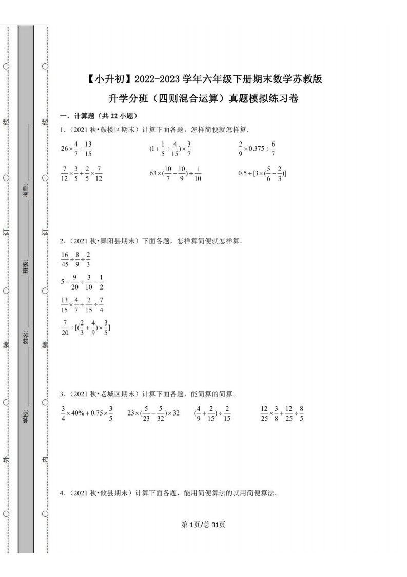 2022-2023学年六年级下册期末数学苏教版升学分班（四则混合运算）真题模拟练习卷（含答案）