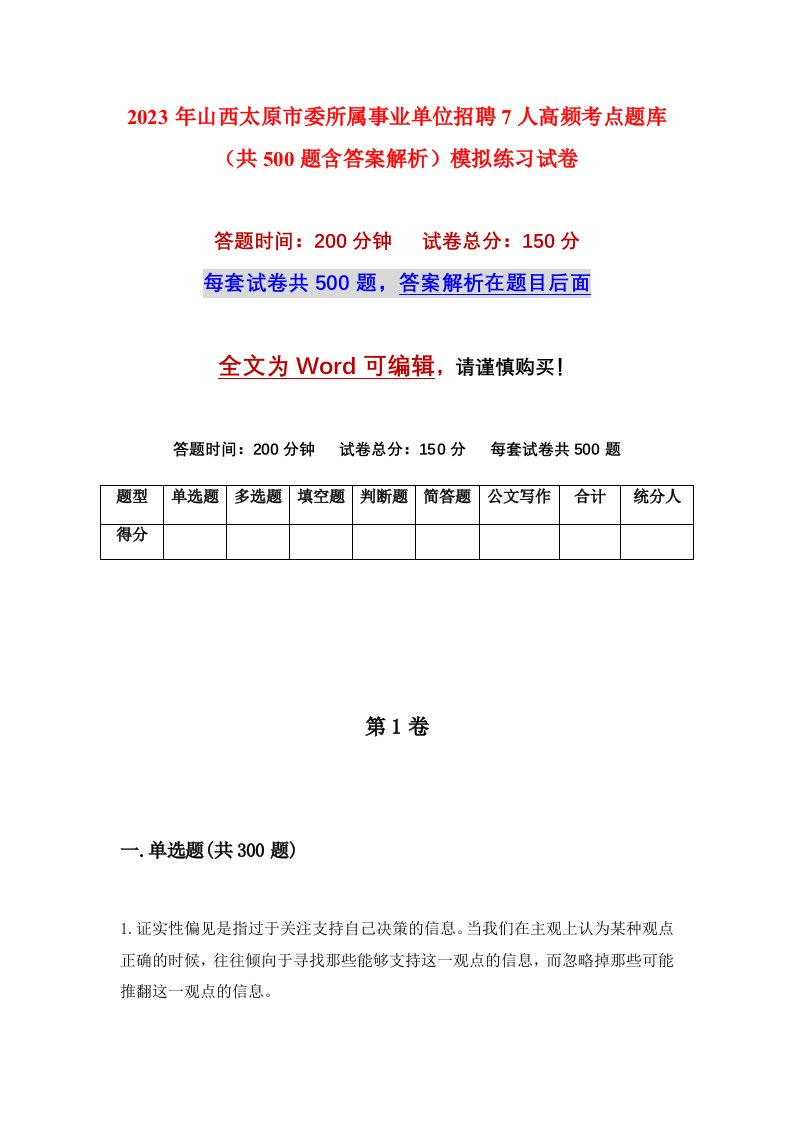 2023年山西太原市委所属事业单位招聘7人高频考点题库共500题含答案解析模拟练习试卷