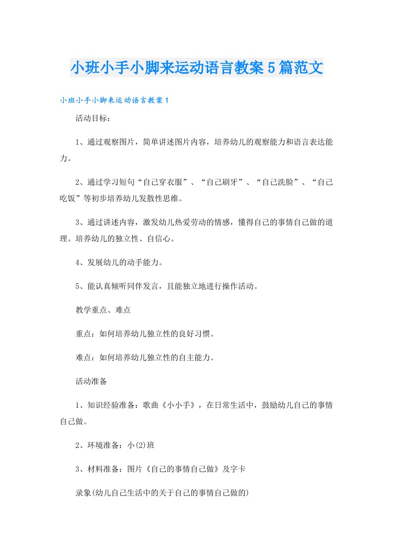 小班小手小脚来运动语言教案5篇范文