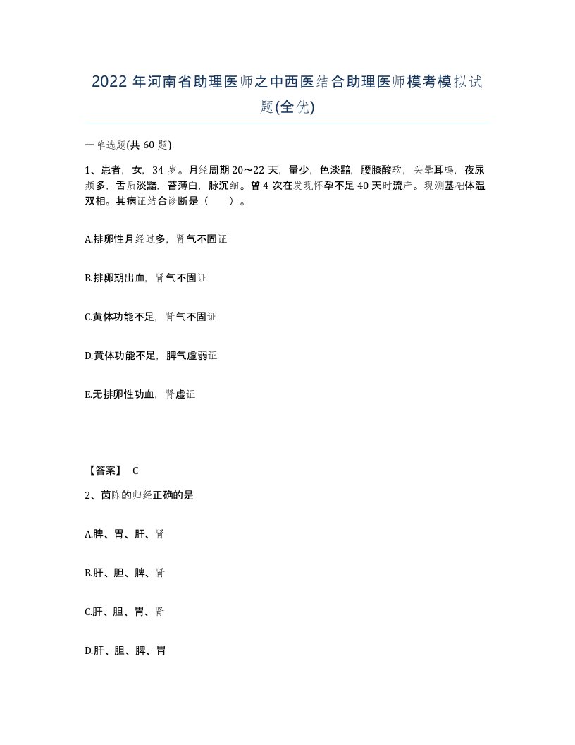 2022年河南省助理医师之中西医结合助理医师模考模拟试题全优