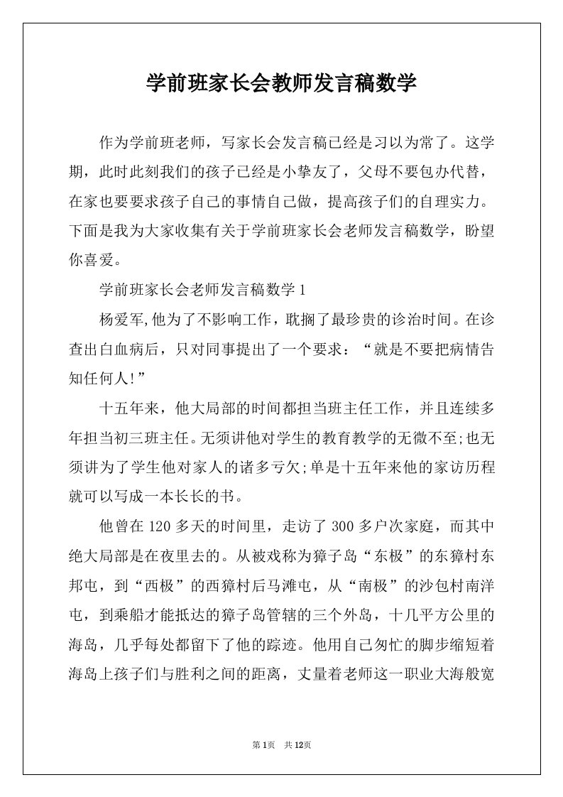 学前班家长会教师发言稿数学