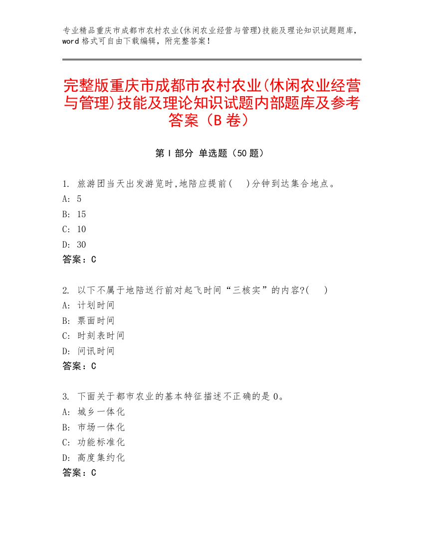 完整版重庆市成都市农村农业(休闲农业经营与管理)技能及理论知识试题内部题库及参考答案（B卷）