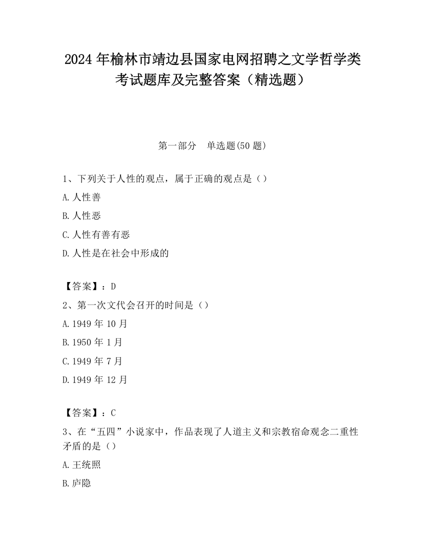 2024年榆林市靖边县国家电网招聘之文学哲学类考试题库及完整答案（精选题）