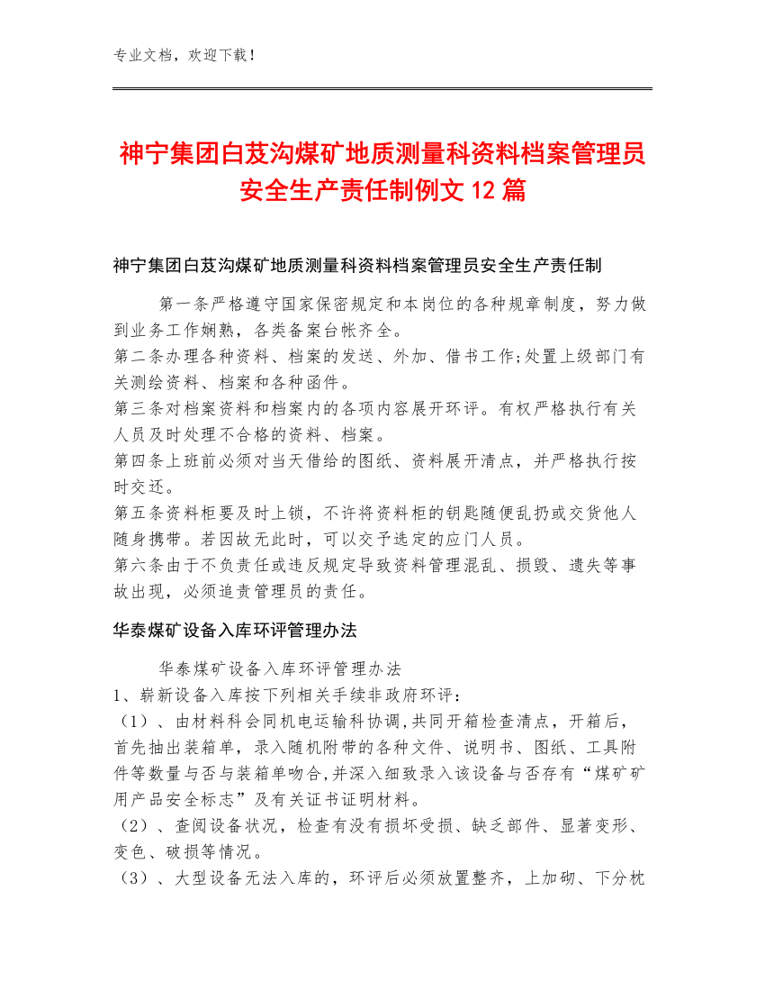 神宁集团白芨沟煤矿地质测量科资料档案管理员安全生产责任制例文12篇