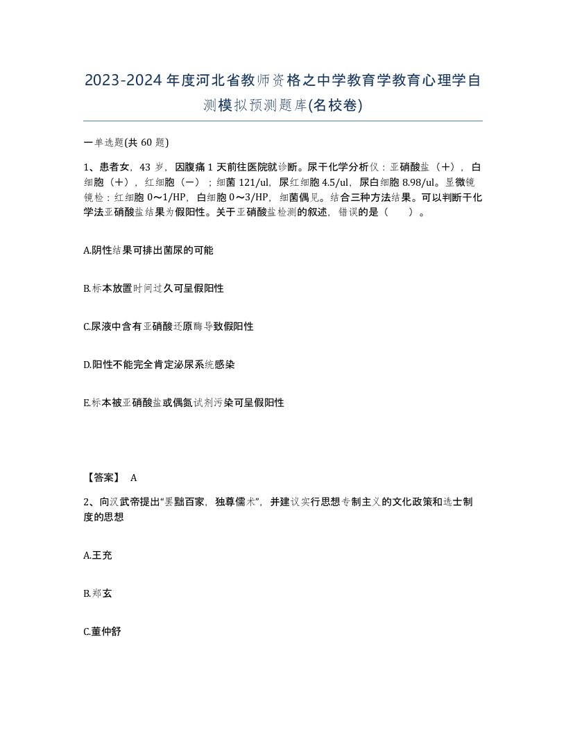 2023-2024年度河北省教师资格之中学教育学教育心理学自测模拟预测题库名校卷