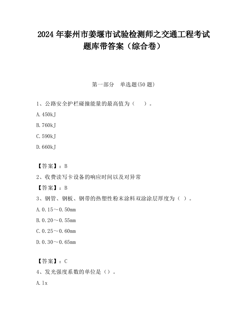 2024年泰州市姜堰市试验检测师之交通工程考试题库带答案（综合卷）