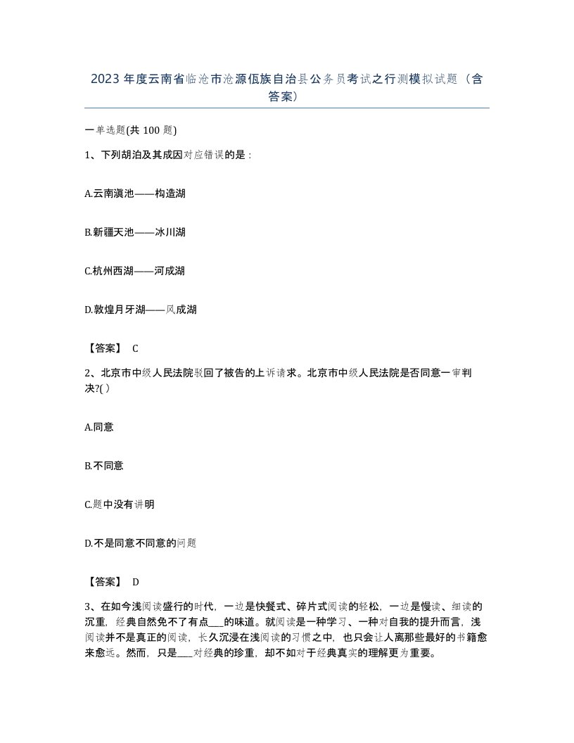 2023年度云南省临沧市沧源佤族自治县公务员考试之行测模拟试题含答案